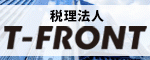 税理士法人T-FRONT