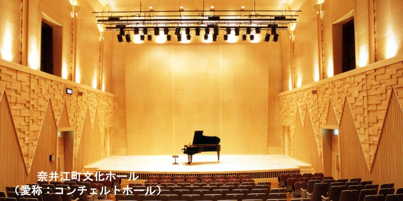 奈井江町文化ホール（コンチェルトホール）