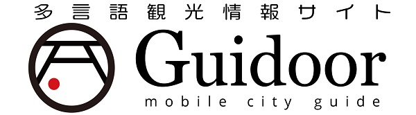 多言語観光情報サイト「ガイドア」