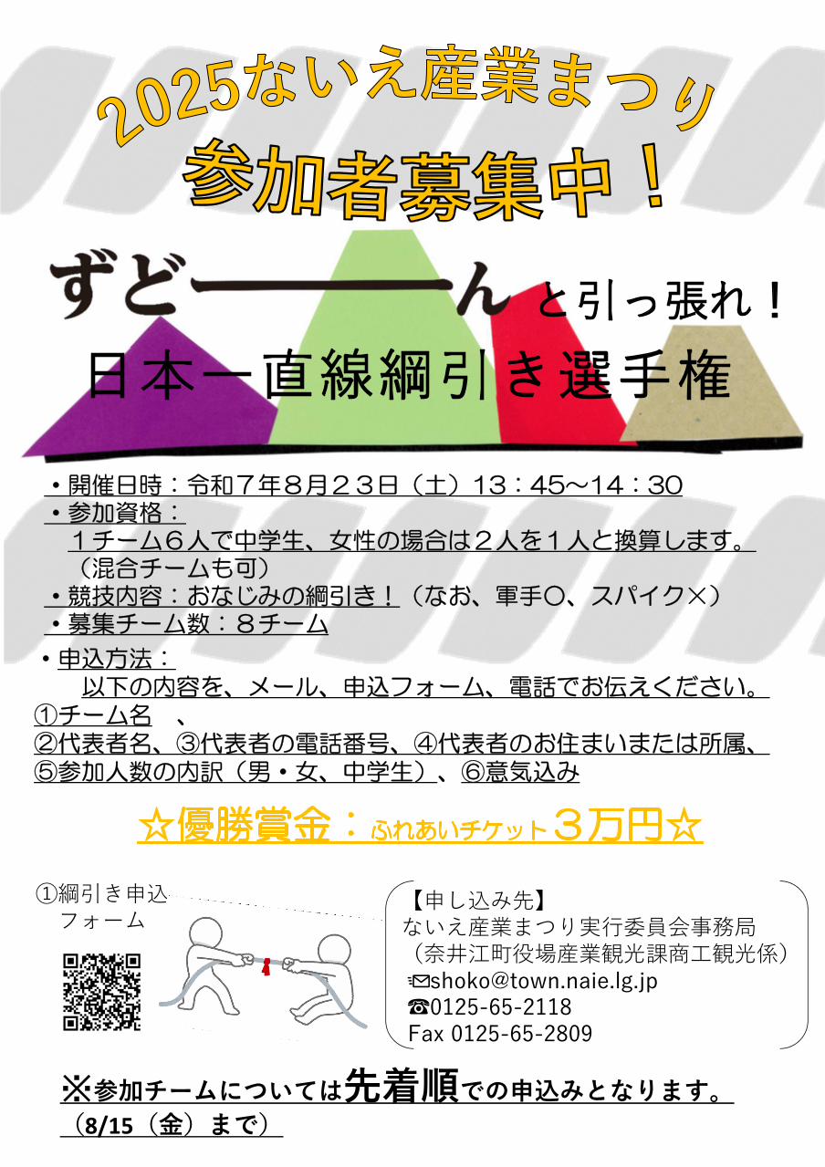 ずどーんと引っ張れ!日本一直線綱引き、参加募集中!