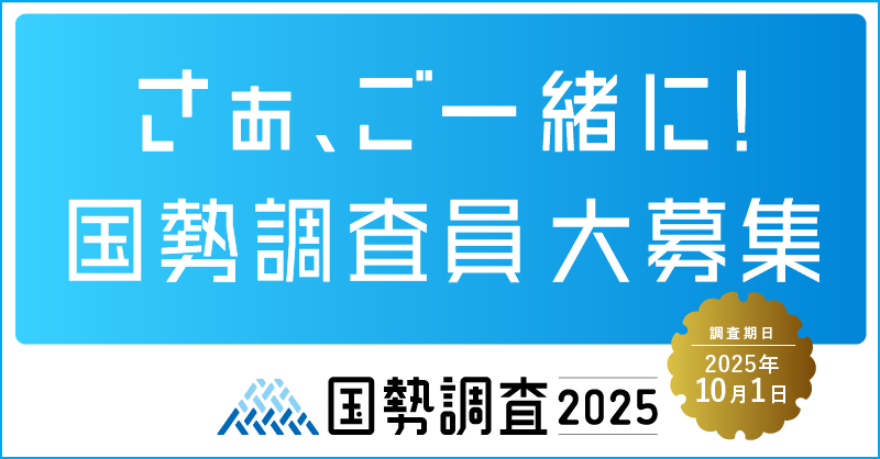 調査員募集