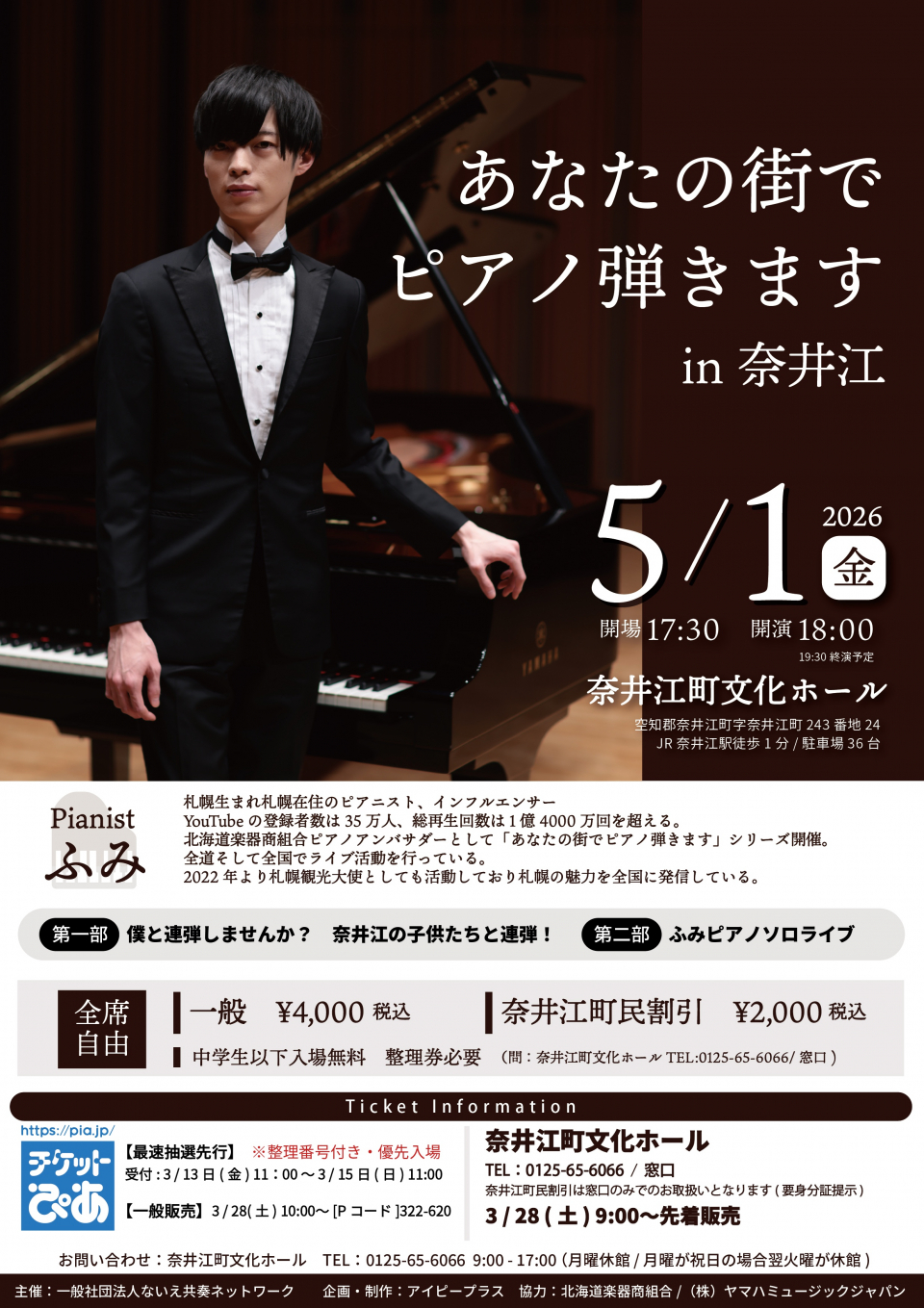 あなたの街でピアノ弾きますin奈井江