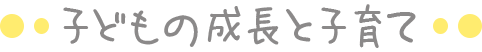 子どもの成長と子育て