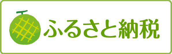 ふるさと納税