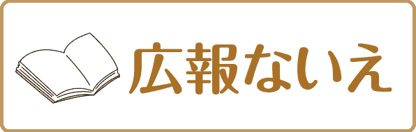 広報ないえ