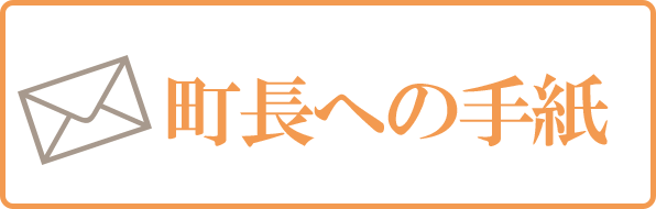 町長への手紙