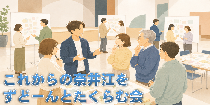 これからの奈井江をずどーんとたくらむ会