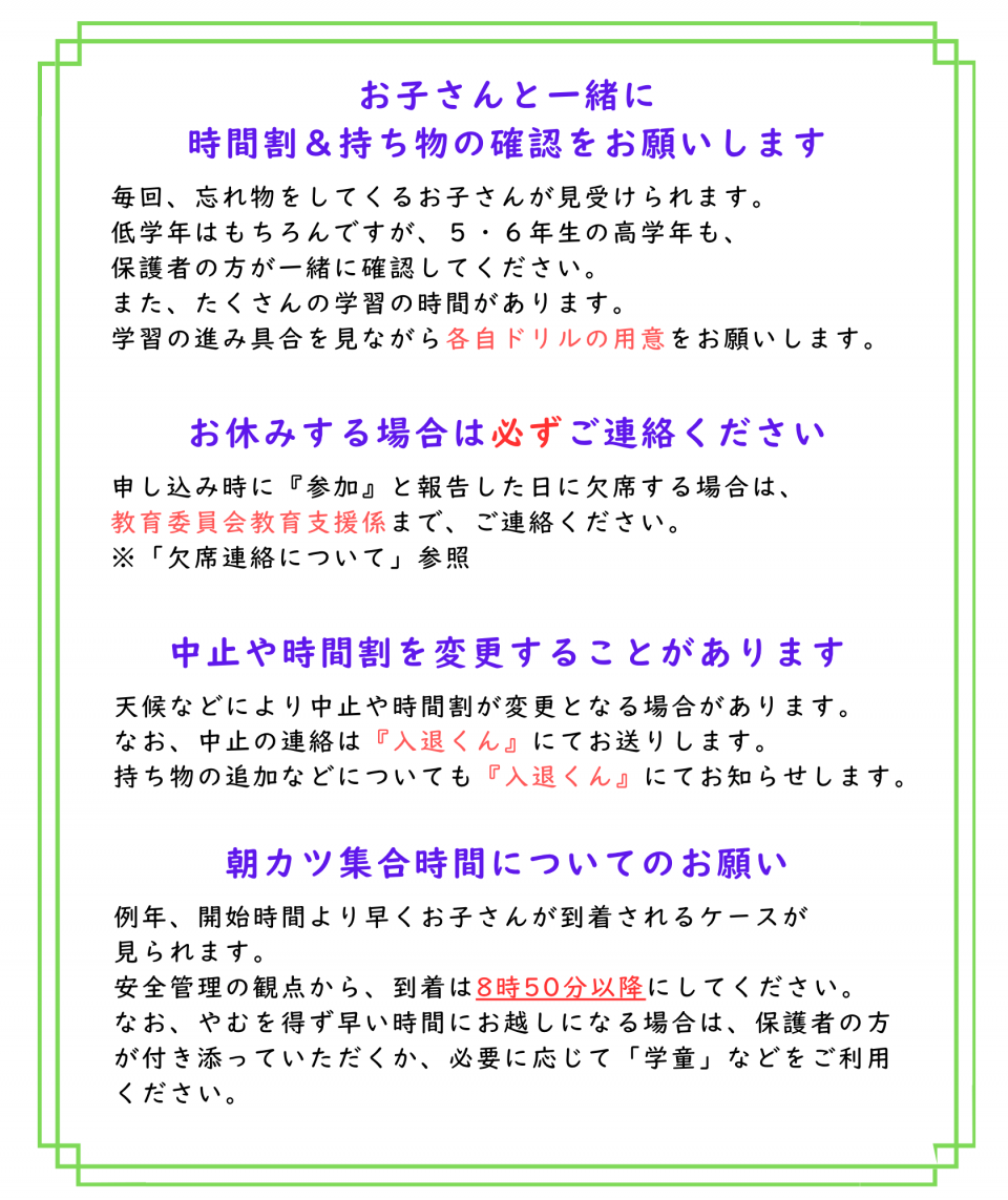 保護者のみなさまへのお願い