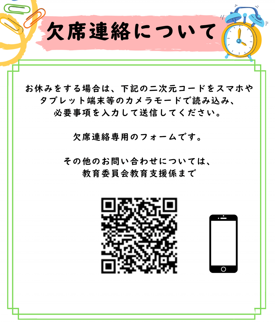 欠席連絡について