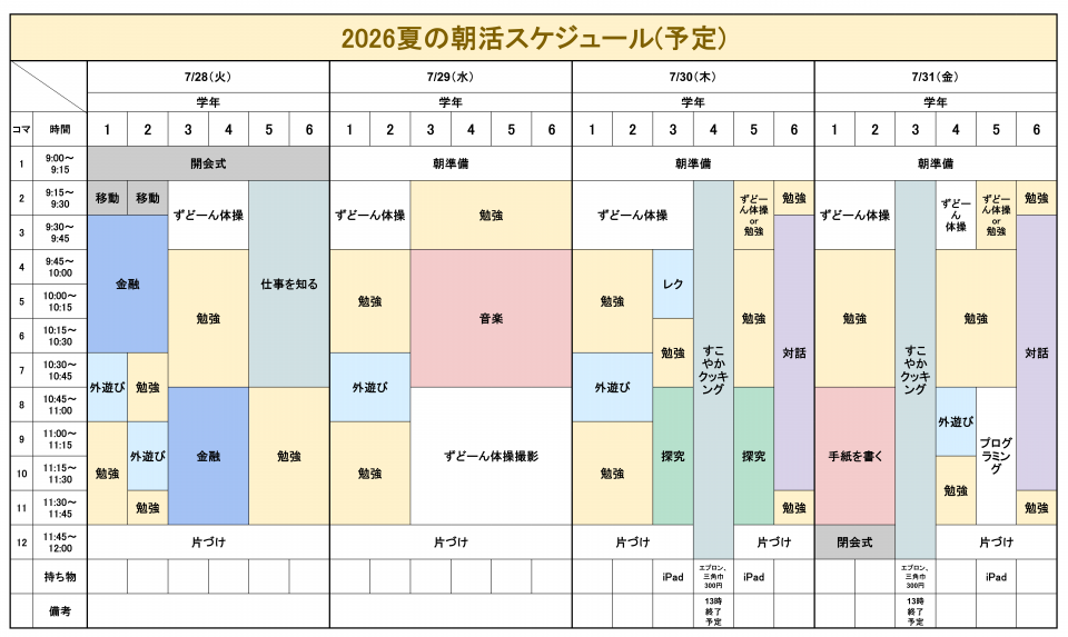 時間割前半(1～6年生)
