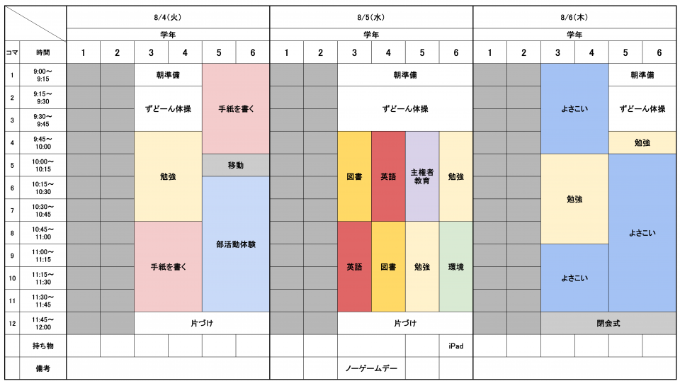 時間割後半(3-6年生)
