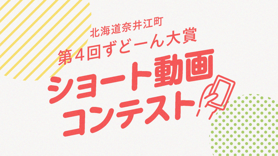 第4回ずどーん大賞